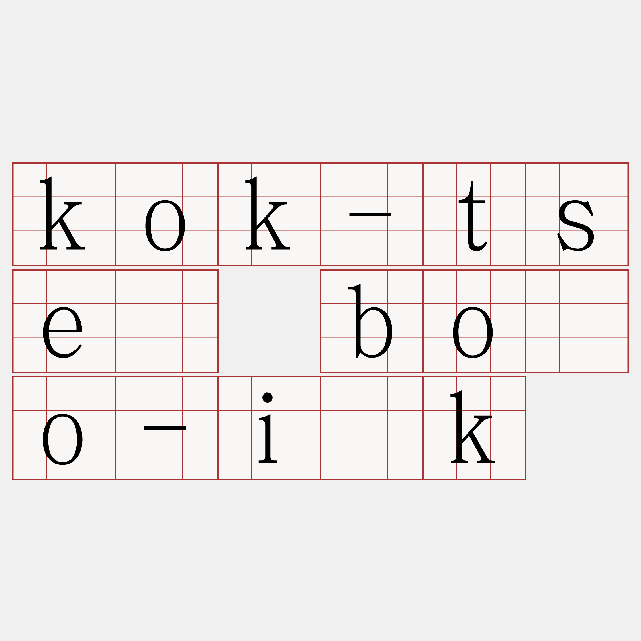 kok-tsè bōo-i̍k